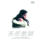 高校教師 DVD BOX - 最安値・価格比較 - Yahoo!ショッピング