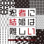 CD/ one музыка / Fuji телевизор серия драма [ ninja . брак. трудный ] оригинал саундтрек 