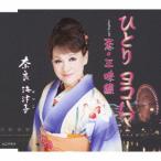 Yahoo! Yahoo!ショッピング(ヤフー ショッピング)CD/奈良海津子/ひとり ヨコハマ/恋・三味線