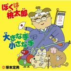 CD/.книга@. мужчина /... персик Taro / большой рука маленький рука 