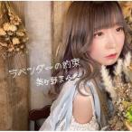 CD/美ヶ野まゆな/ラベンダーの約束