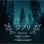 CD/ музыкальная шкатулка / Ghibli ALL the BEST with музыкальная шкатулка 