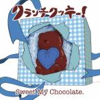 CD/クランチクッキー!/Sweet My Chocolate. (水城渓盤)