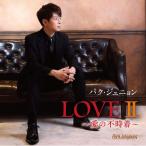 [ новый старый товар ]CD/ Park *junyon/LOVEII ~ love. не час надеты ~