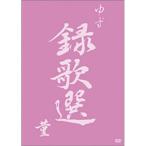 録歌選 菫 DVD - 最安値・価格比較 - Yahoo!ショッピング