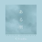 CD/Cicada/ есть мужчина ORIGINAL SOUNDTRACK ( бумага жакет )