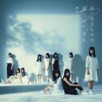 CD/欅坂46/真っ白なものは汚したくなる