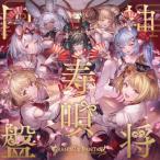 CD/ゲーム・ミュージック/神将寿唄円盤