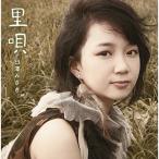 CD/臼澤みさき/里唄