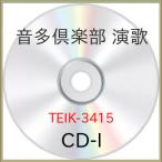 CD-I/カラオケ/音多倶楽部 演歌 (初回