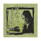 CD/吉幾三/芸能生活40周年記念アルバムI なァ酒よ、ふるさとよ