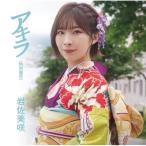CD/岩佐美咲/アキラ (特別盤B)