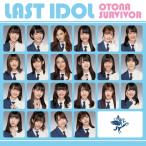 CD/ラストアイドル/大人サバイバー (CD+DVD) (初回限
