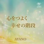 CD/AYANO/心をつよく/幸せの階段