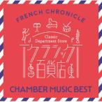 CD/ Classic / Classic смешанный ассортимент магазин ~ French * Chronicle камерная музыка лучший ( описание есть )