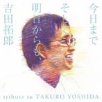 Yahoo! Yahoo!ショッピング(ヤフー ショッピング)CD/オムニバス/今日までそして明日からも、吉田拓郎 tribute to TAKURO YOSHIDA