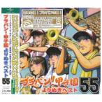 CD/東京佼成ウインドオーケストラ/ブラバン!甲子園よりぬきベスト55