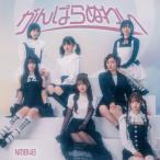 CD/NMB48/がんばらぬわい (CD+DVD) (Type-C)