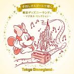 CD/ музыкальная шкатулка / рука поворот музыкальная шкатулка . слушать Tokyo Disney Land ~ magical * selection ~ ( описание есть )