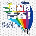 CD/ подлинный остров . выгода перья рисовое поле длина история /TBS серия воскресенье театр .... юность! оригинал * саундтрек 