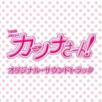 CD/ оригинал * саундтрек /TBS серия вторник драма can na.-.! оригинал * саундтрек 