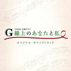 CD/ оригинал * саундтрек /TBS серия вторник драма G линия сверху. вы . я оригинал * саундтрек 