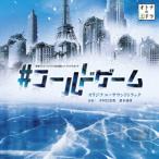 CD/中村巴奈重 斎木達彦/東海テレビ・フジテレビ系全国ネット オトナの土ドラ #コールドゲーム オリジナル・サウンドトラック
