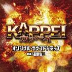 CD/オリジナル・サウンドトラック/映画 KAPPEI オリジナル・サウンドトラック