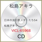 ショッピングホームスター ▼CD/松島アキラ/日本の流行歌スターたち54 松島アキラ