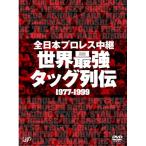 全日本プロレス中継 世界最強タッグ列伝 全日本プロレス - 最安値