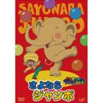 DVD/ Kids /......meruhen театр no. 5 занавес .. если jumbo 