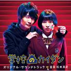 CD/ Matsumoto ../ школа. kai Dan оригинал * саундтрек 