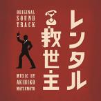 CD/ Matsumoto ../ Япония телевизор серия воскресенье драма в аренду спаситель оригинал * саундтрек 