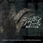 CD/ Matsumoto ../ Япония телевизор серия воскресенье драма Nippon nowa-ru..Y. .. оригинал * саундтрек 