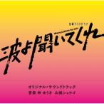 CD/.. ослабленное крепление гора замок shougo/ телевизор утро день серия пятница Night драма [ волна ......] оригинал * саундтрек 