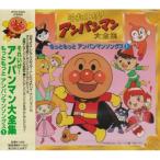 CD/ сборник / самый .. Anpanman songs(1)