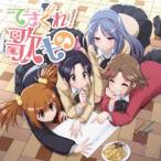 CD/アニメ/てさぐれ!部活もの関連曲集「てさぐれ!歌もの」