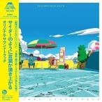 Yahoo! Yahoo!ショッピング(ヤフー ショッピング)CD/牛尾憲輔/劇場オリジナルアニメーション サイダーのように言葉が湧き上がる オリジナル・サウンドトラック
