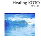 CD/ исцеление /KOTO. слушать [ love. сон ] Classic * коллекция ( описание есть )