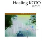 CD/ исцеление /KOTO. слушать [ дождь ..] Classic * коллекция ( описание есть )