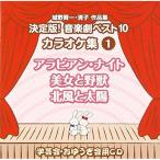 CD/ обучающий материал / замок .. один * Kiyoshi . сборник произведений решение версия! музыка . лучший 10 караоке сборник 1 Arabia n* Night / Beauty and the Beast / север способ . солнце 