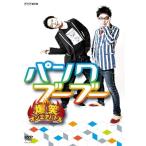 DVD//爆笑オンエアバトル パンクブーブー