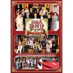 DVD/趣味教養/芸能人格付けチェック これぞ真の一流品だ! 完全版