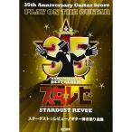(楽譜・書籍) スターダスト☆レビュー/ギター弾き語り曲集【アウトレット】