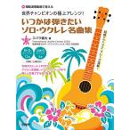 ( музыкальное сопровождение * литература ) мир Champion. первоклассный организовать! когда .. .. хочет Solo * укулеле шедевр сборник [ outlet ]