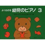 ( музыкальное сопровождение * литература ) хорошо понимать ребенок. фортепьяно 3[ outlet ]