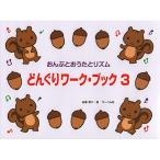 ( музыкальное сопровождение * литература ) желудь Work * книжка 3[ outlet ]