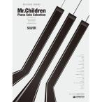 (楽譜・書籍) Mr.Children/ピアノ・ソロ・セレクション[シルバー]【アウトレット】
