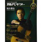 ( музыкальное сопровождение * литература ) настоящее время гитара (Gendai Guitar)2019 год 11 месяц номер [ outlet ]