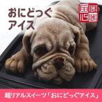 おにどっぐ アイス 超リアル 犬型 アイススイーツ かわいい こどもの日・母の日・誕生日・出産お祝い・内祝・快気内祝のプレゼントにも最適